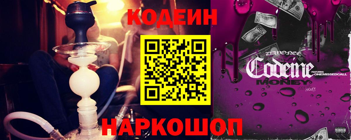 Уссурийск  Кодеиновый сироп Lean Purple Drank  Вход с VPN  Codein Purple Drank 